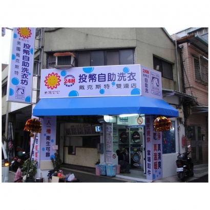 自助洗衣店-雙連