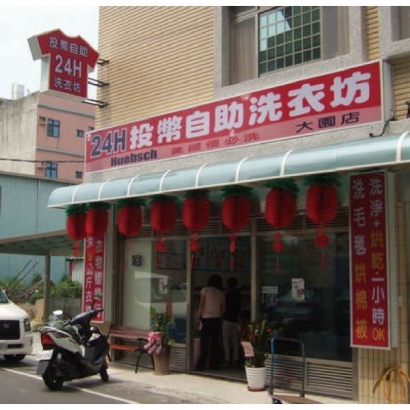 自助洗衣店-大園